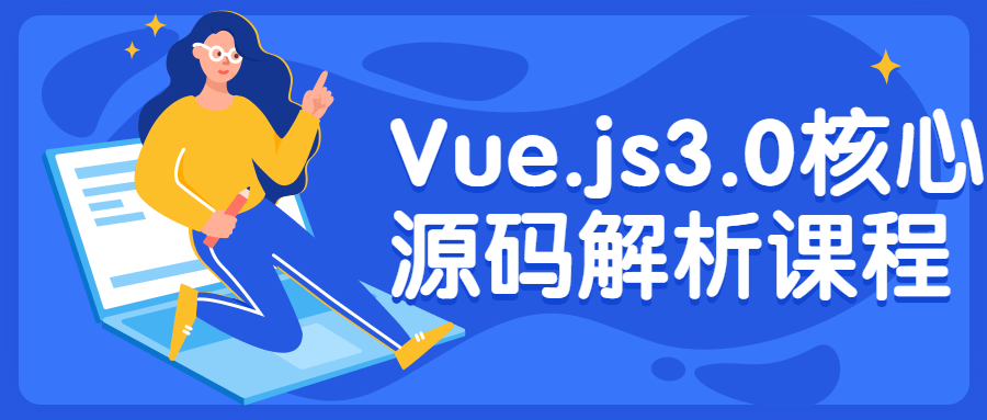 Vue.js 3.0核心源码解析课程