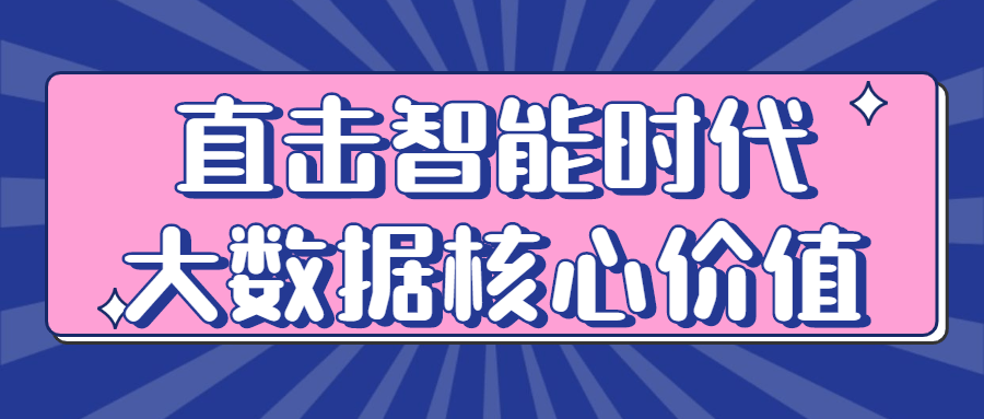 直击智能时代大数据核心价值