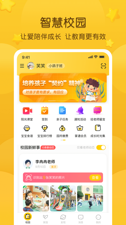 掌通家园家长版app免费下载最新版2021图片1