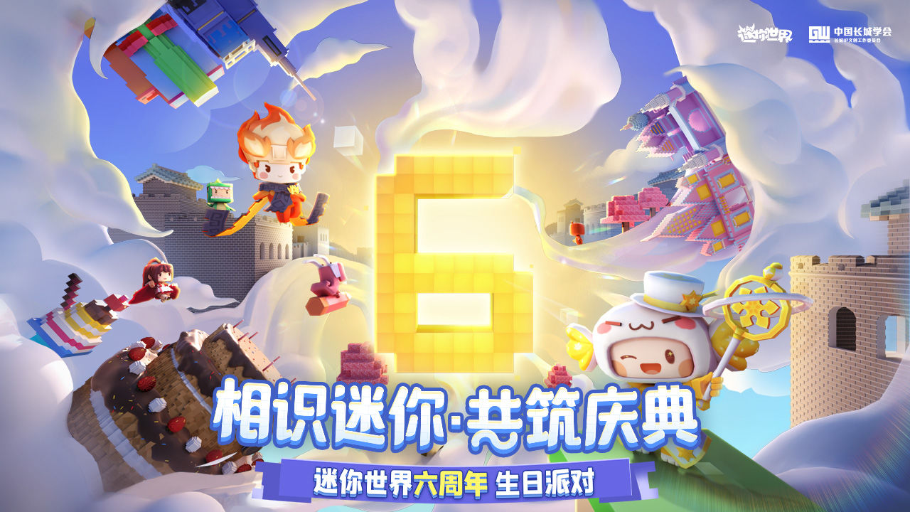 迷你世界1.11.2六周年庆典官方最新版图片1