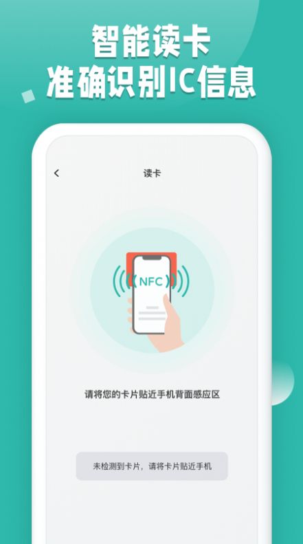 NFC读卡app下载安装安卓版图片1