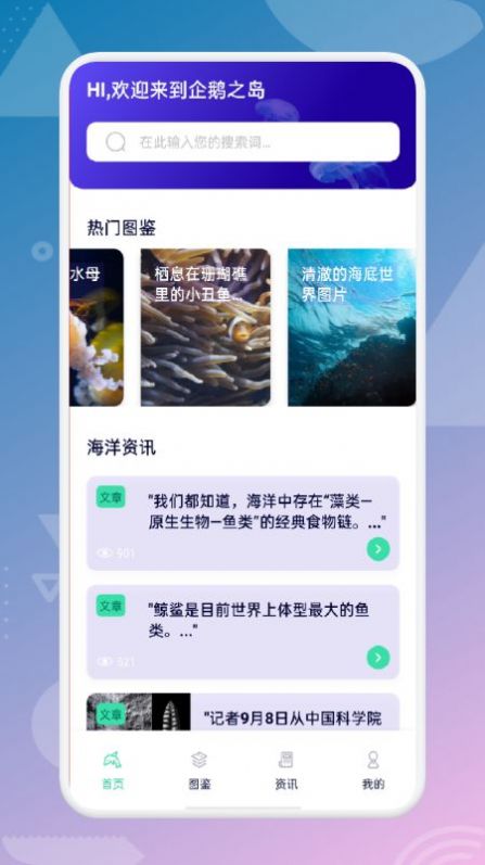 海来了海洋科普APP官方版图片1