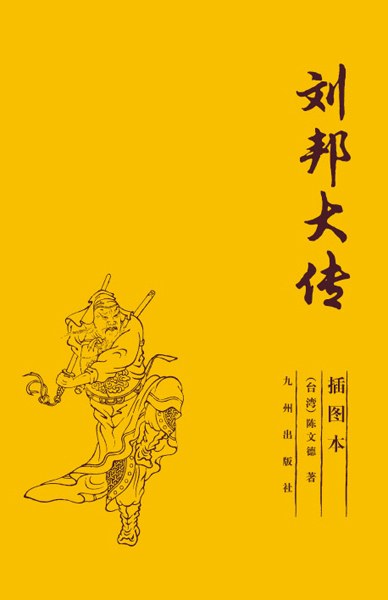 《刘邦大传》陈文德