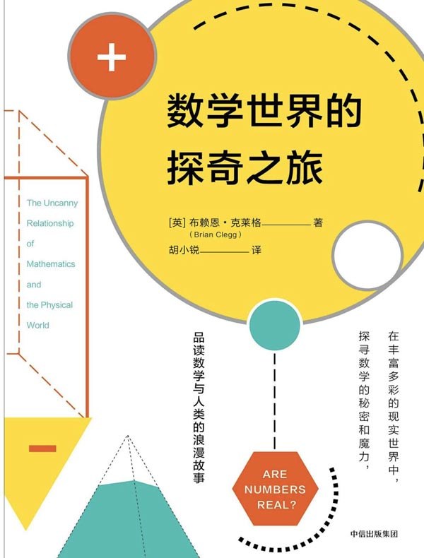 《数学世界的探奇之旅》布赖恩·克莱格