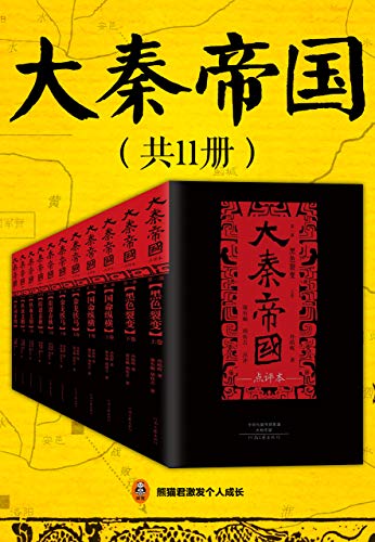 《大秦帝国·点评本》（全11册）