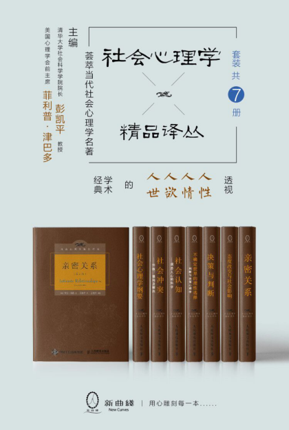 《社会心理学精品译丛套装》套装7册