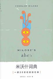 《米沃什词典》切斯瓦夫・米沃什