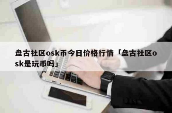 osk币最新版APP下载官方图片1