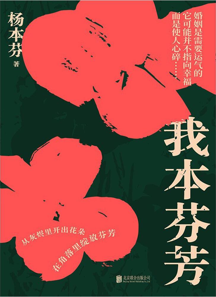 《我本芬芳》杨本芬