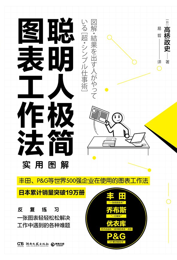 《聪明人极简图表工作法》高桥政史