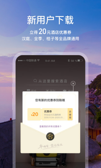 华住会app下载手机版客户端图片1