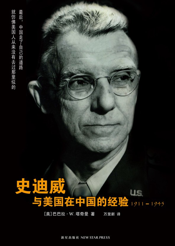 《史迪威与美国在中国的经验》（1911-1945）