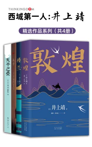 《西域第一人：井上靖作品系列》（全新版4册）