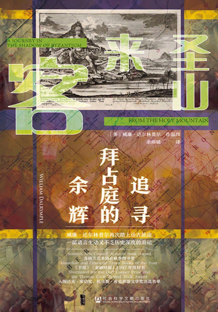 《圣山来客：追寻拜占庭的余晖》威廉·达尔林普尔