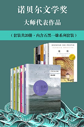 《诺贝尔文学奖大师代表作品》套装共20册