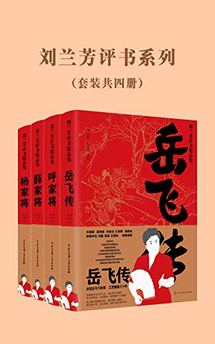 《刘兰芳评书精品集》 (共4册)