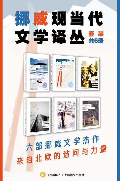 《挪威现当代文学译丛》（套装共6册）