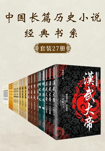 《长篇历史小说经典书系》(套装共27册)