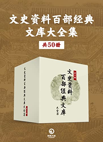 《文史资料百部经典文库大全集》（共50册）