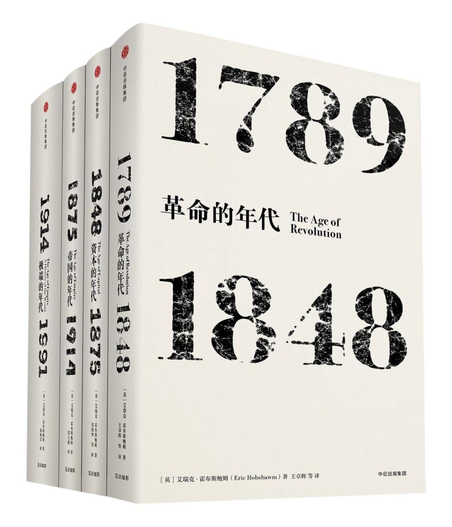 《霍布斯鲍姆年代四部曲》（套装共4册）