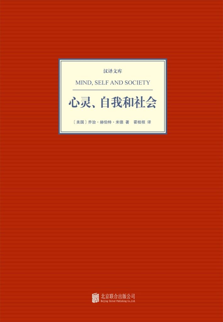 《心灵、自我与社会》（译文经典）