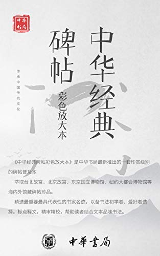 《中华经典碑帖彩色放大本》（套装共19册）