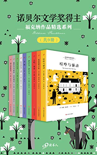 《福克纳作品精选系列》（共9册）