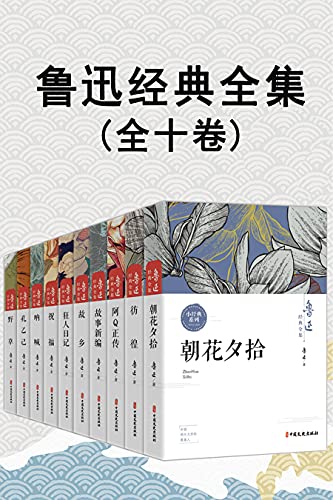 《鲁迅经典全集》（全10卷）