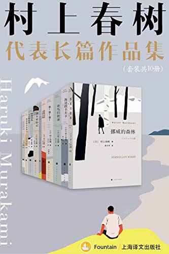 《村上春树长篇代表作品集》（套装共10册）