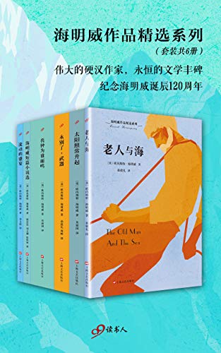 《海明威作品精选系列》（套装共6册）