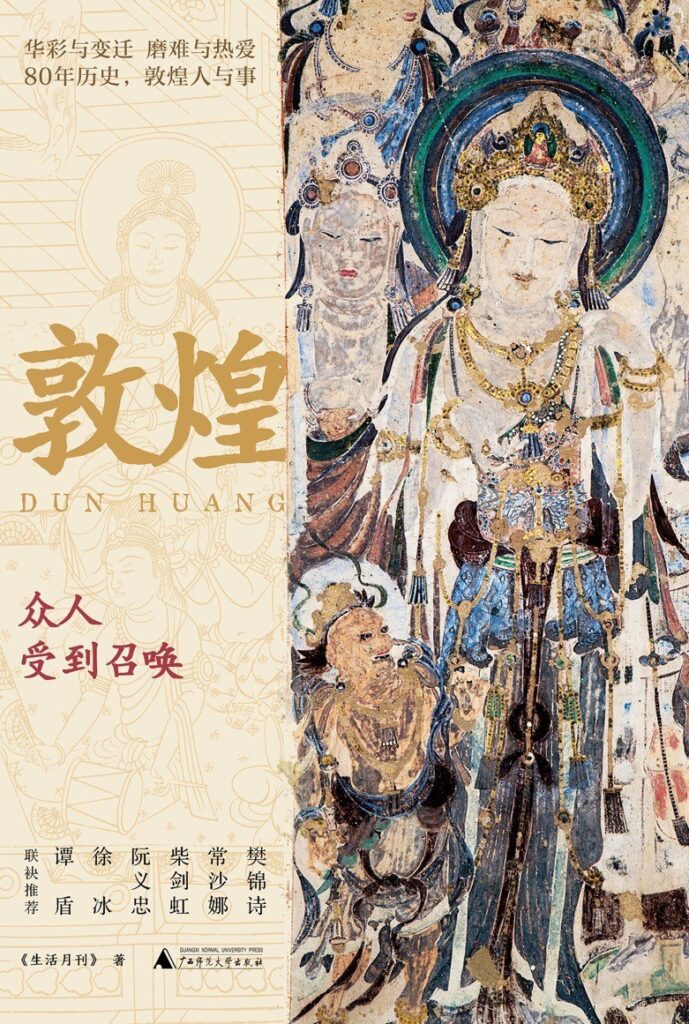 《敦煌：众人受到召唤》生活月刊