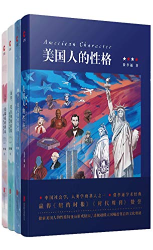 《费孝通经典作品四部》