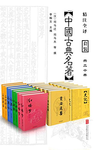 《中国经典古典名著》(套装20册)