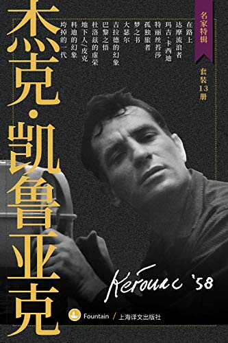 《杰克·凯鲁亚克作品集》（套装共13册）