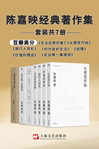 《著名哲学家陈嘉映精品合集》(共7册)