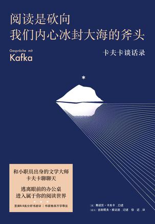 《阅读是砍向我们内心冰封大海的斧头》（果麦经典）