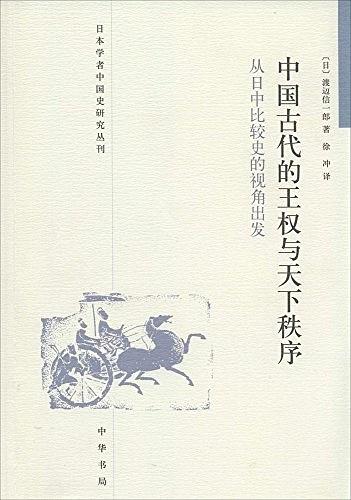 《中国古代的王权与天下秩序》渡辺信一郎