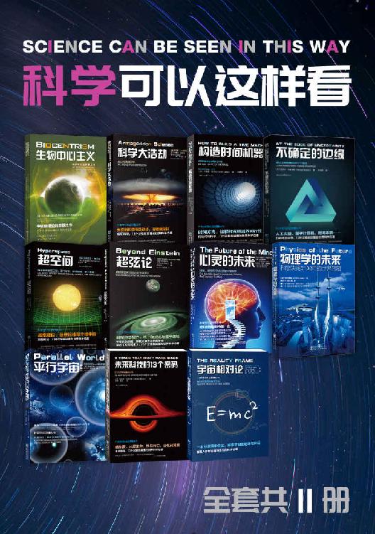 《科学可以这样看系列科普图书》（套装11册）