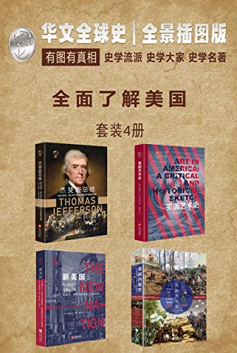 《全面了解美国系列》（套装共4册）詹姆斯・福特・罗德斯