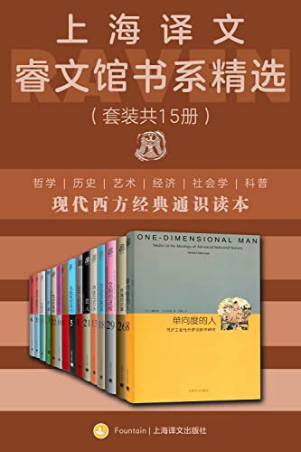 《上海译文睿文馆书系精选》（套装共15册）