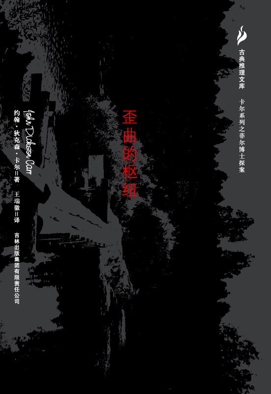 《歪曲的枢纽》约翰·狄克森·卡尔