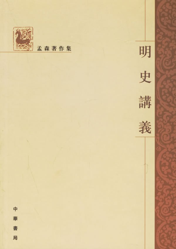 《明史讲义》孟森