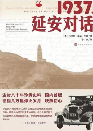 《1937，延安对话》托马斯・亚瑟・毕森