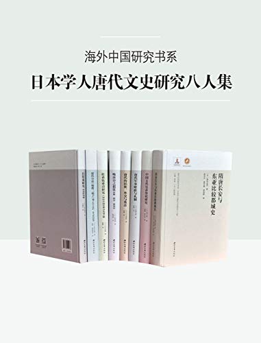 《日本学人唐代文史研究八人集》（套装共8册）