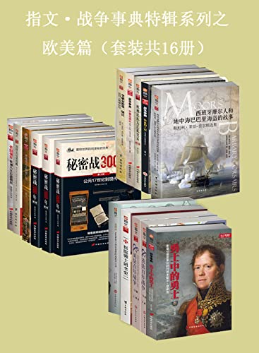 《指文·战争事典特辑之欧美篇》（套装共16册）