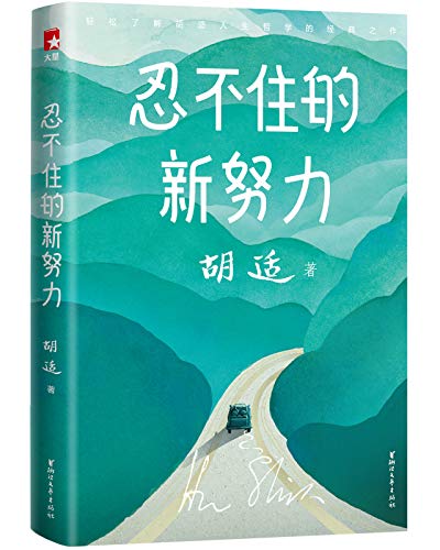 《忍不住的新努力》（作家榜经典文库）