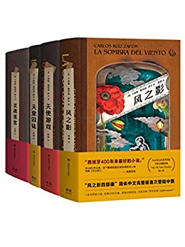 《风之影四部曲》卡洛斯・鲁依兹・萨丰