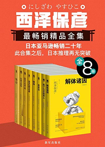 《西泽保彦最畅销精品全集》西泽保彦