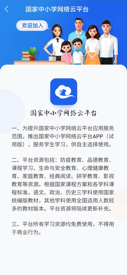 国家中小学智慧教育平台APP登录官方版（中小学云平台）图片1