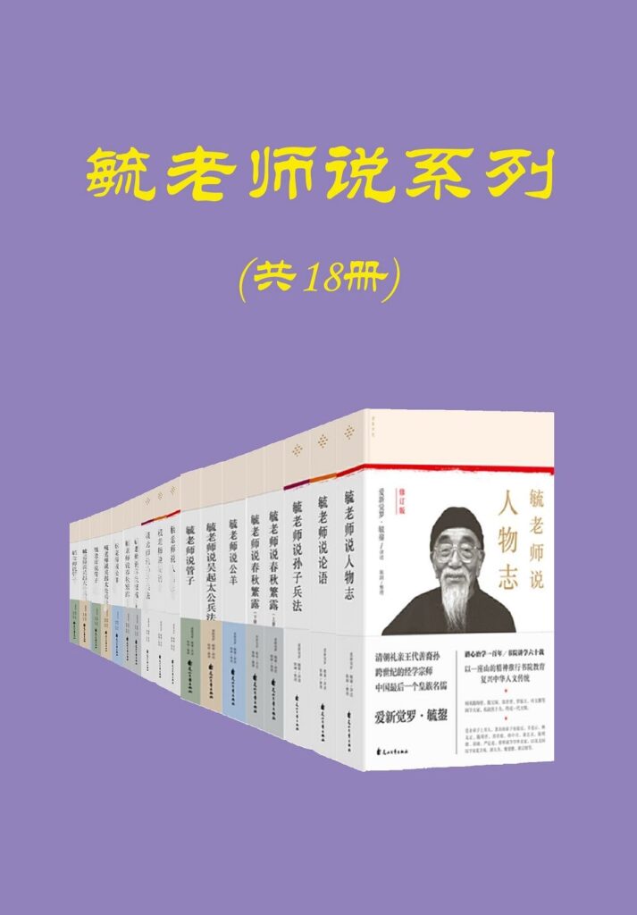 《毓老师说系列》（共十八册）